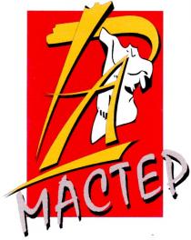 ра, мастер, pa, mactep