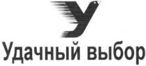 у, удачный выбор