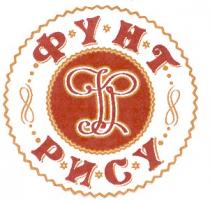 фунт, фунт рису, фр