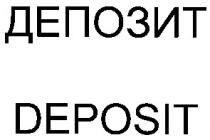 депозит, deposit