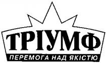 тріумф, перемога над якістю