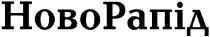 новорапід, ново рапід