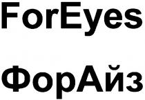 форайз, foreyes, for eyes, фор айз