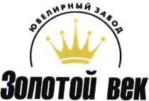 ювелирный завод, ювелирный, завод, золотой век, золотой, век