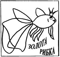 золота, рибка
