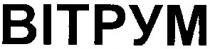 вітрум, bitpym
