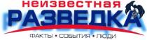hp, нр, неизвестная, разведка, факты события люди, факты, события, люди