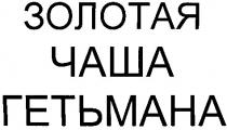 золотая, чаша, гетьмана