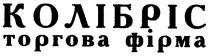 колібріс, торгова фірма