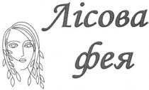 лісова фея, лісова, фея