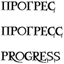 прогресс, прогрес, progress