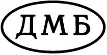 дмб