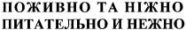 поживно та ніжно, питательно и нежно