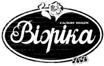 салон моди, віоріка, вв, biopika, bb