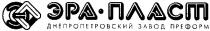 эп, эра пласт, эра-пласт, днепропетровский завод преформ