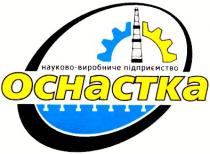науково-виробниче підприємство, оснастка, ochactka