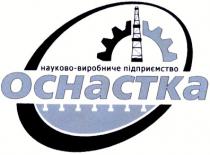 ochactka, науково-виробниче підприємство, оснастка
