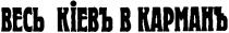 весь кіевъ в карманъ
