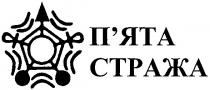 п'ята стража, стража, п'ята, пята
