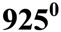 925 о, 925 0