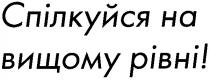спілкуйся на вищому рівні