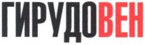 гирудовен, гирудо вен