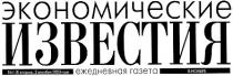 экономические, известия, ежедневная газета, ежедневная, газета