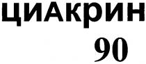 циакрин, 90, циакрин 90
