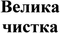 велика, чистка
