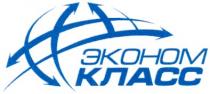 эконом, класс