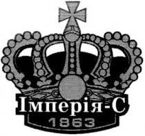 імперія-с, 1863