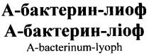 a-bacterinum-lyoph, а-бактерин-лиоф, а-бактерин-ліоф