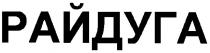 райдуга