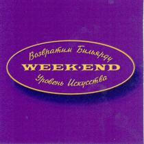возвратим бильярду, уровень искусства, week end