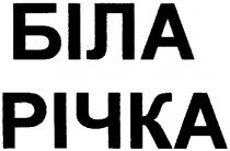 біла, річка, біла річка