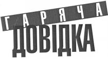 гаряча, довідка