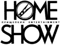 home, прищепкин entertainment, номе, show