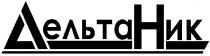 дельтаник, дельта ник