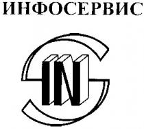 инфосервис, ins, sin