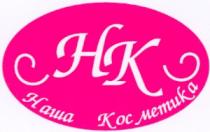 hk, нк, наша косметика