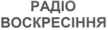 радіо воскресіння, радіо, воскресіння, padio