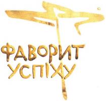 ycnixy, фаворит, успіху, ф