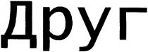 друг