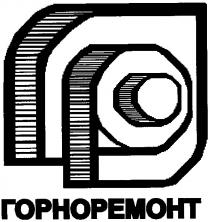 гр, горноремонт
