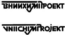 вниихимпроект, vniichimprojekt