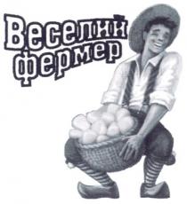 веселий, фермер