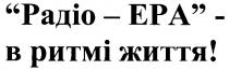 радіо ера, радіо-ера, радіо epa, радіо-epa, в ритмі життя