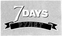 рулет, 7 days