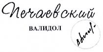 печаевский, валидол