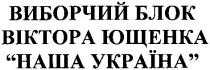 виборчий блок віктора ющенка, наша україна